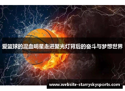 爱篮球的混血明星走进聚光灯背后的奋斗与梦想世界