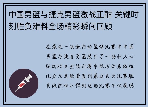 中国男篮与捷克男篮激战正酣 关键时刻胜负难料全场精彩瞬间回顾