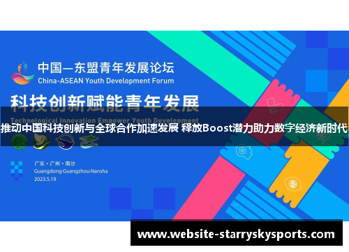 推动中国科技创新与全球合作加速发展 释放Boost潜力助力数字经济新时代