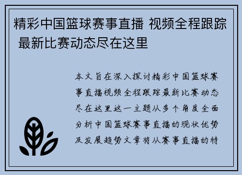 精彩中国篮球赛事直播 视频全程跟踪 最新比赛动态尽在这里